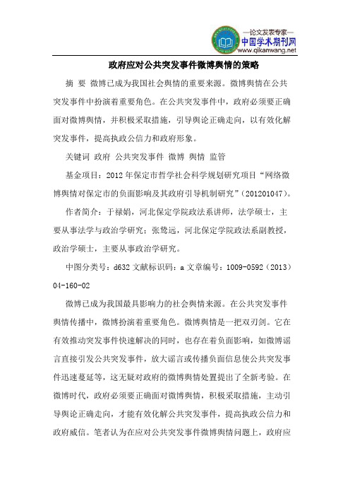 政府应对公共突发事件微博舆情的策略