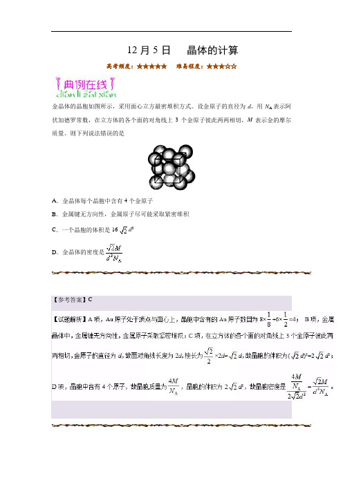 晶体的计算-试题君之每日一题君2019年高考化学一轮复习 Word版含解析