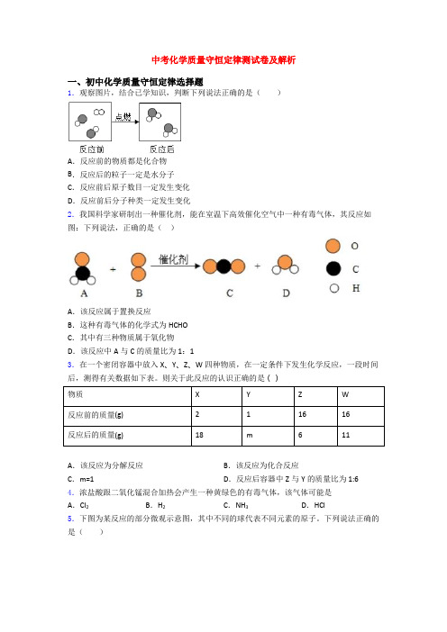 中考化学质量守恒定律测试卷及解析