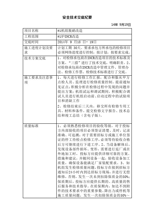 安全技术交底纪要(SNCR改造)