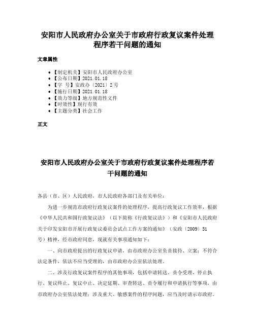 安阳市人民政府办公室关于市政府行政复议案件处理程序若干问题的通知