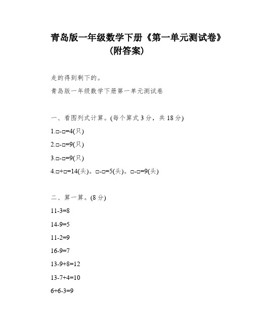 青岛版一年级数学下册《第一单元测试卷》(附答案)