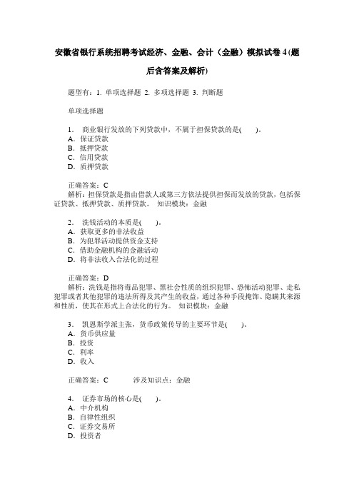 安徽省银行系统招聘考试经济、金融、会计(金融)模拟试卷4(题后