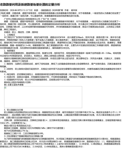 老路路基利用及新建路基地基处理的定量分析