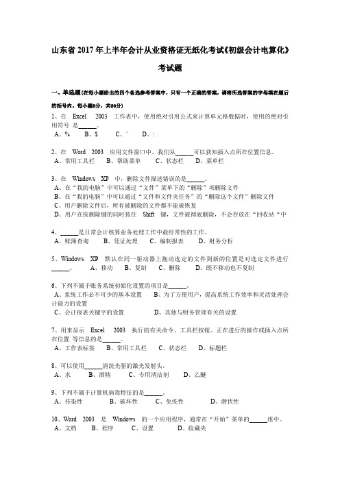 山东省2017年上半年会计从业资格证无纸化考试《初级会计电算化》考试题