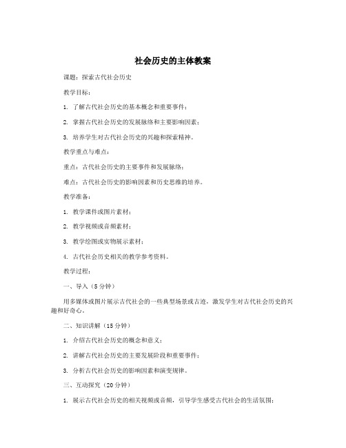 社会历史的主体教案