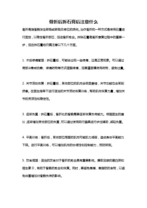 骨折后拆石膏后注意什么