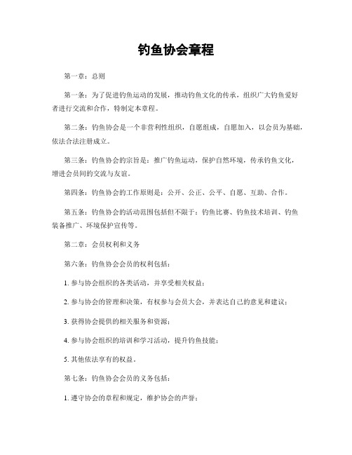 钓鱼协会章程