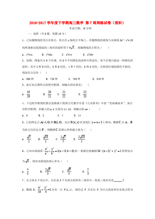 江西省横峰县2017届高三数学下学期第7周周练试题 理