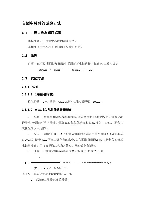 白酒中总酸的试验方法