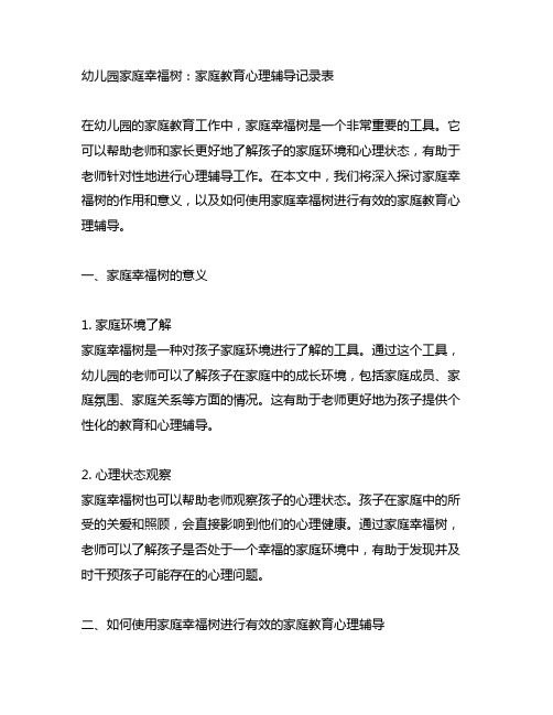 幼儿园家庭幸福树：家庭教育心理辅导记录表