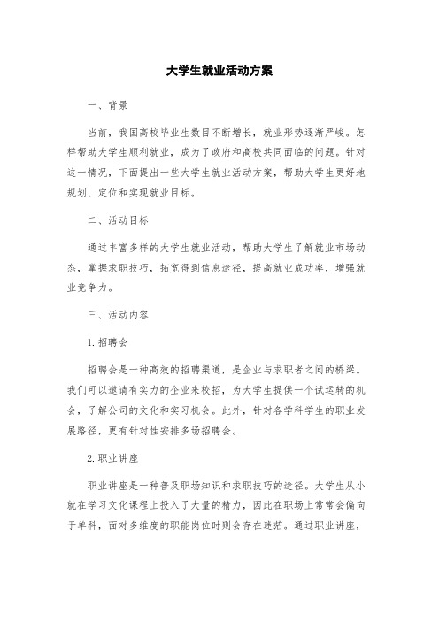 大学生就业活动方案