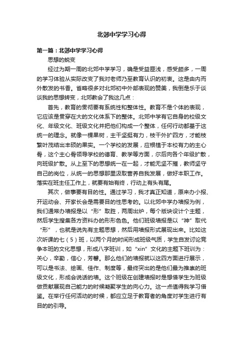 北郊中学学习心得