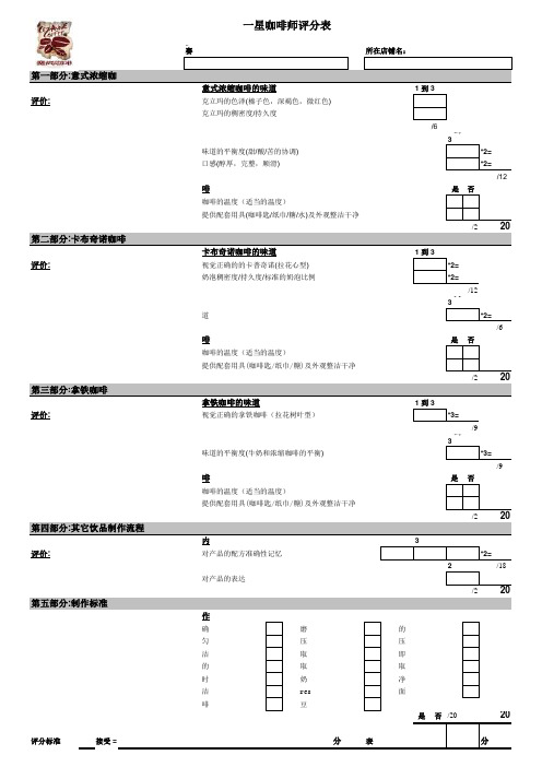 一星咖啡师评分表