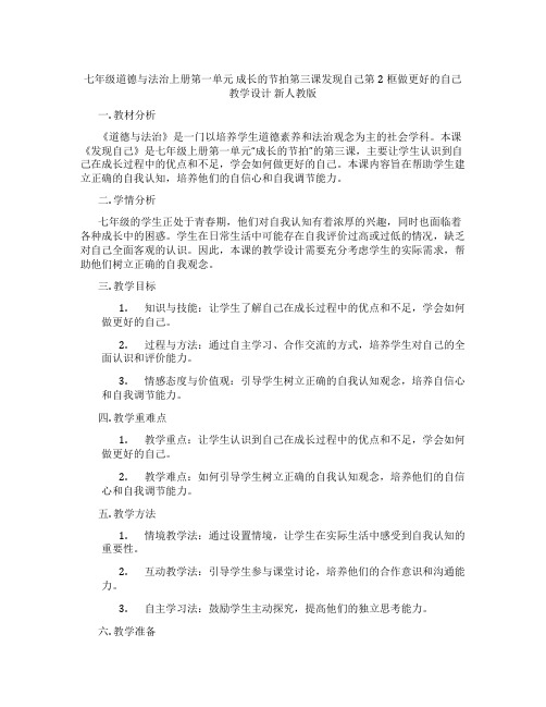 七年级道德与法治上册第一单元 成长的节拍第三课发现自己第2框做更好的自己教学设计 新人教版