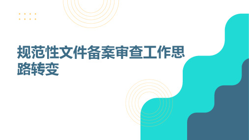 规范性文件备案审查工作思路转变