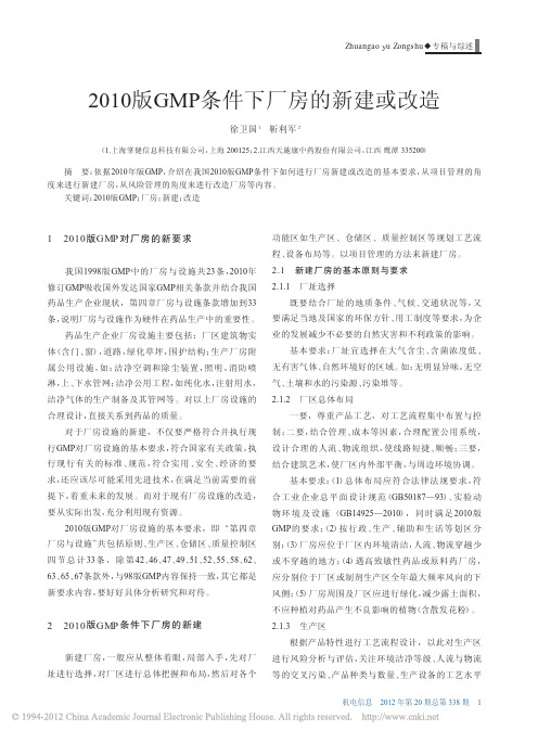 2010版GMP条件下厂房的新建或改造