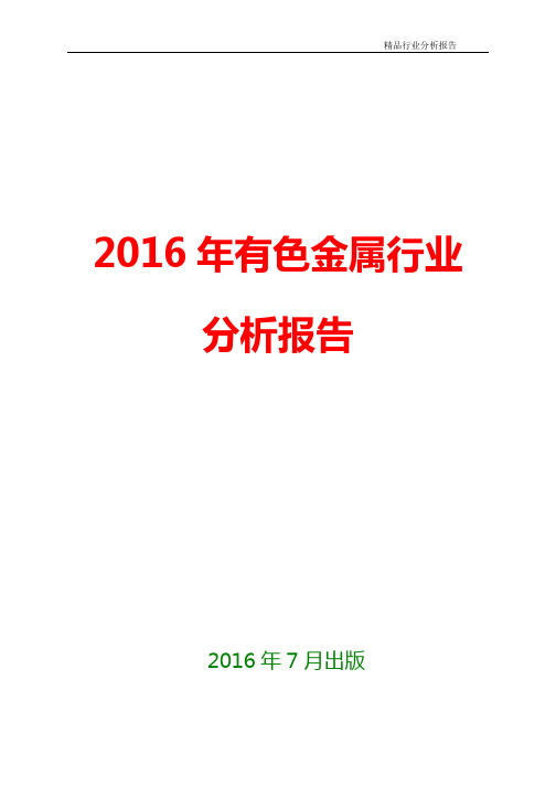 2016年有色金属行业市场分析报告