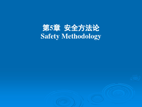 第5章  安全方法论