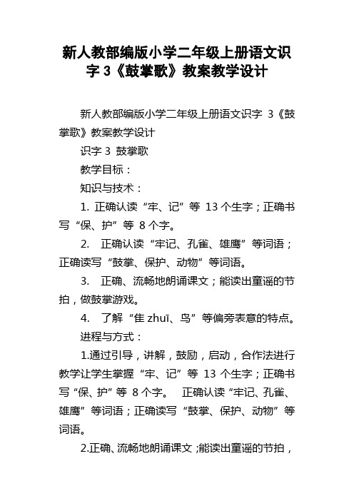 新人教部编版小学二年级上册语文识字3鼓掌歌教案教学设计