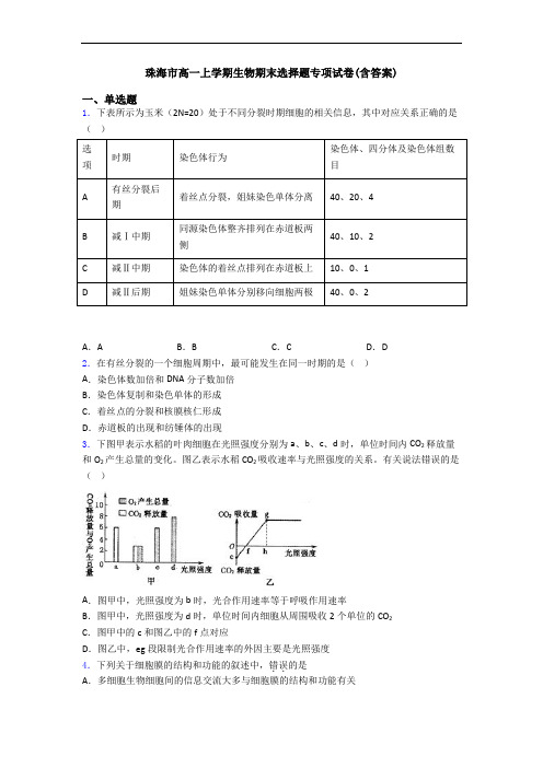 珠海市高一上学期生物期末选择题专项试卷(含答案)