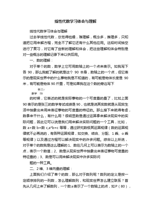 线性代数学习体会与理解