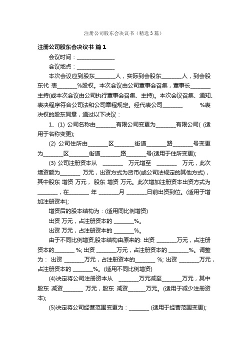 注册公司股东会决议书（精选3篇）