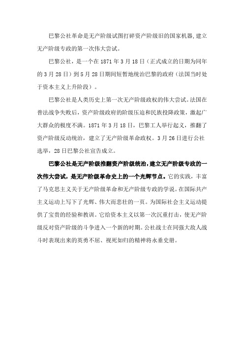 巴黎公社革命是无产阶级试图打碎资产阶级旧的国家机器,建立无产阶级专政的第