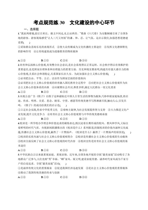 2019届高考政治总复习考点规范练30 含解析 精品