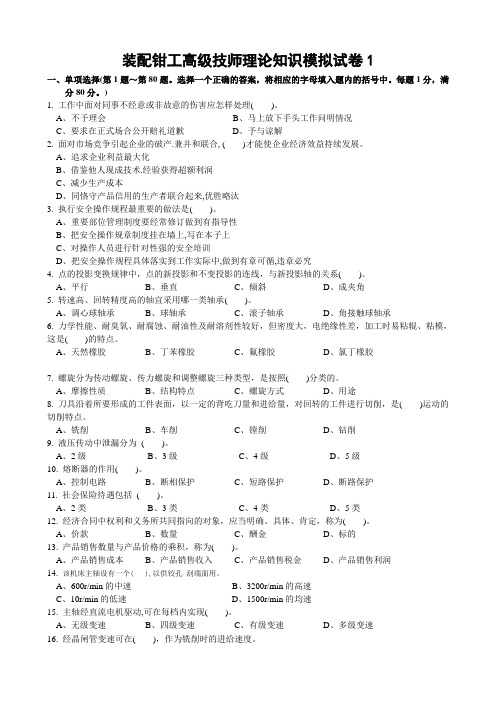 装配钳工高级技师理论知识模拟试卷及答案-两套