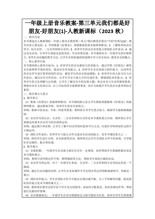 一年级上册音乐教案-第三单元我们都是好朋友-好朋友(1)-人教新课标(2023秋)