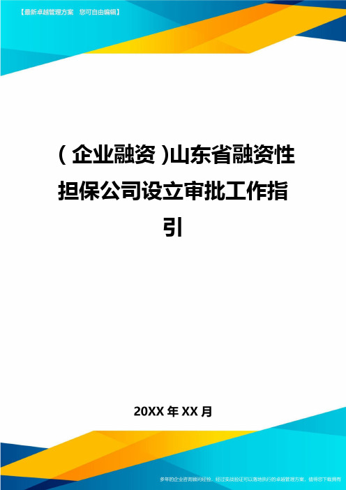 (企业融资)山东省融资性担保公司设立审批工作指引