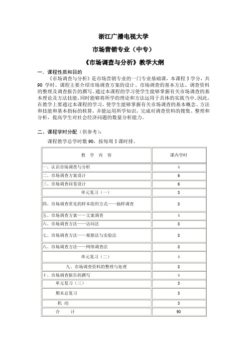 市场调查与分析教学大纲.doc - 浙江广播电视大学