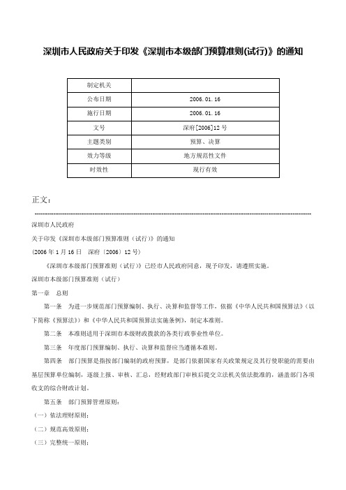 深圳市人民政府关于印发《深圳市本级部门预算准则(试行)》的通知-深府[2006]12号