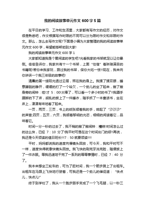 我的阅读故事单元作文600字5篇