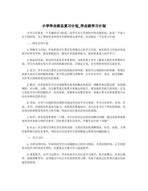 小学毕业班总复习计划_毕业班学习计划