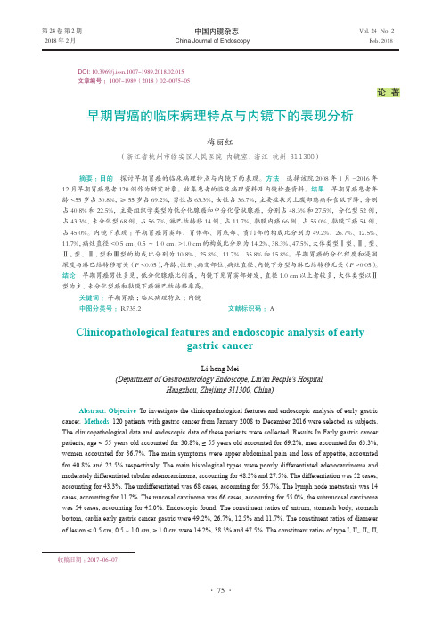 早期胃癌的临床病理特点与内镜下的表现分析