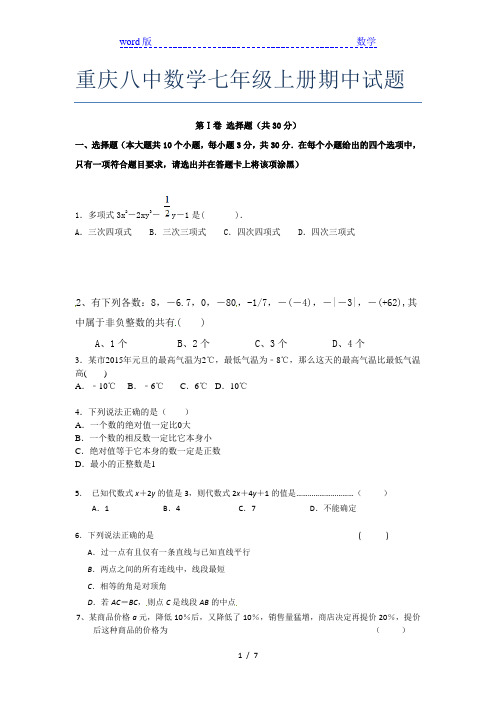 重庆八中数学七年级上册期中试题