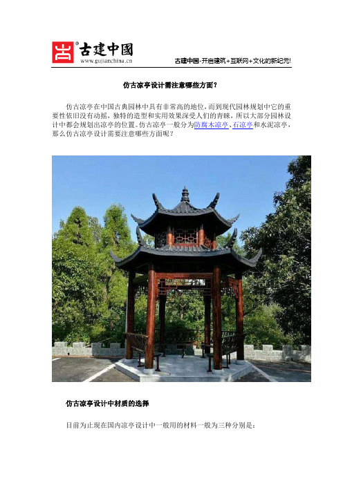 仿古凉亭设计需注意哪些方面?
