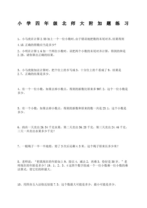 北师大版小学四年级附加题专项练习