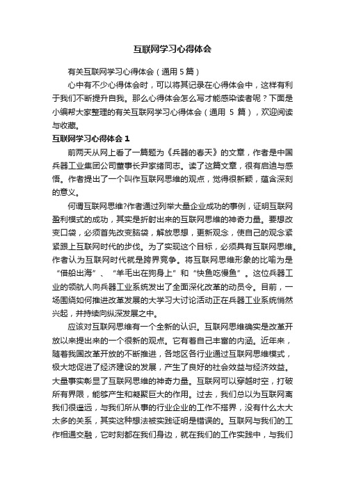 有关互联网学习心得体会（通用5篇）