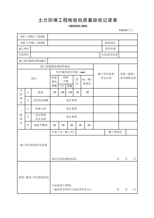 土方回填工程检验批质量验收记录表(010102)