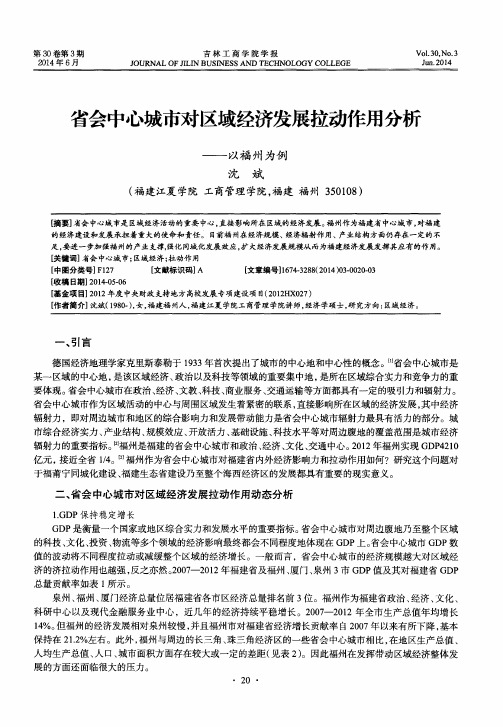 省会中心城市对区域经济发展拉动作用分析——以福州为例