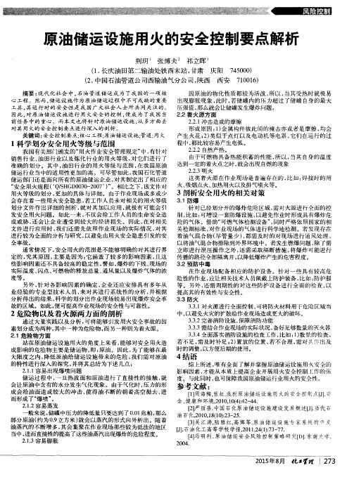 原油储运设施用火的安全控制要点解析