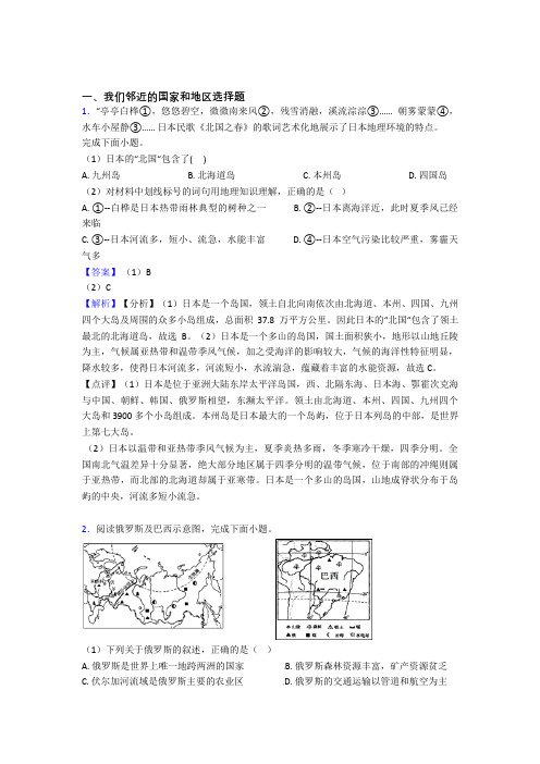 初中地理我们邻近的国家和地区专题练习(含答案)