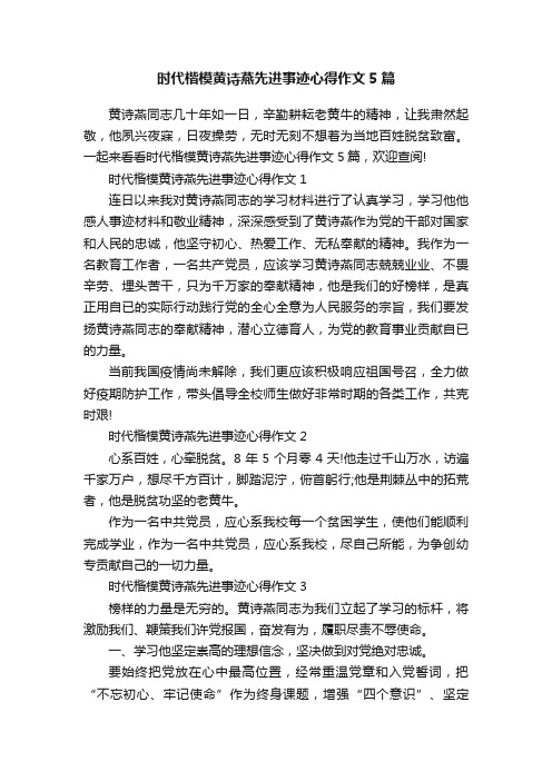 时代楷模黄诗燕先进事迹心得作文5篇