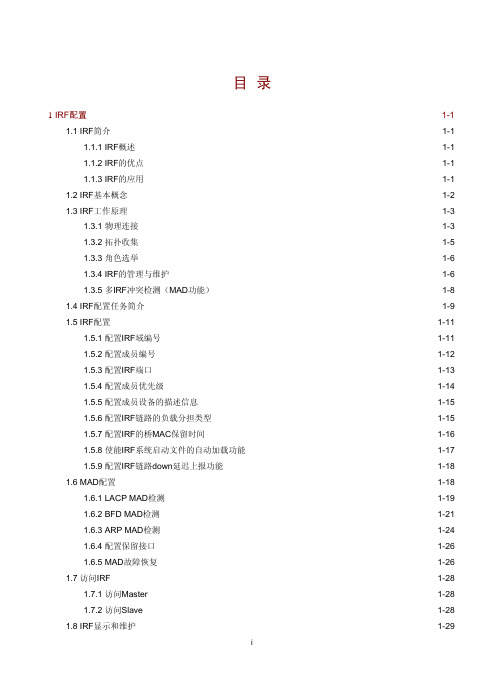 H3C  IRF配置指导-IRF配置