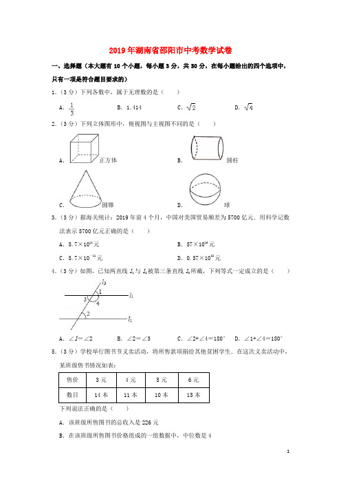 邵阳市中考数学真题试题(含解析)