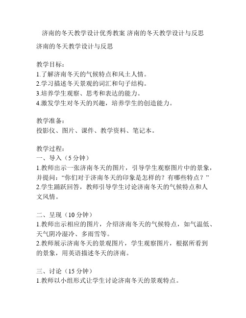 济南的冬天教学设计优秀教案 济南的冬天教学设计与反思