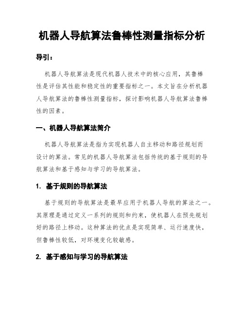 机器人导航算法鲁棒性测量指标分析